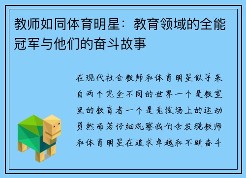 教师如同体育明星：教育领域的全能冠军与他们的奋斗故事