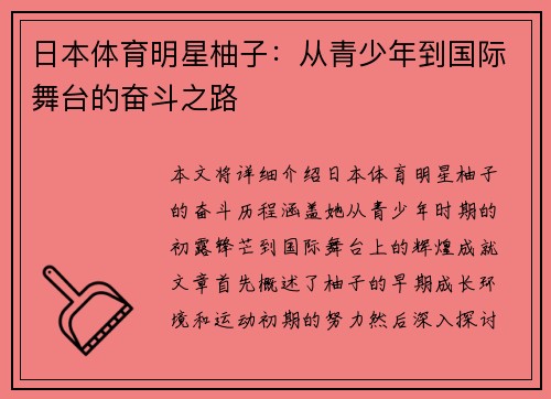 日本体育明星柚子：从青少年到国际舞台的奋斗之路