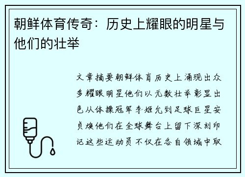 朝鲜体育传奇：历史上耀眼的明星与他们的壮举