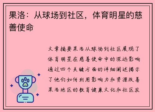 果洛：从球场到社区，体育明星的慈善使命