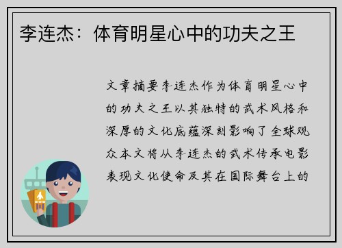 李连杰：体育明星心中的功夫之王