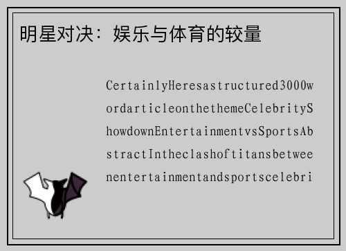 明星对决：娱乐与体育的较量