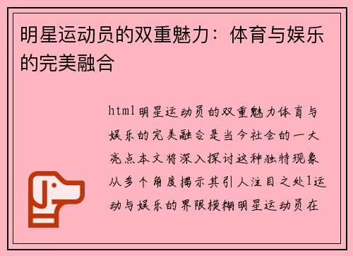 明星运动员的双重魅力：体育与娱乐的完美融合
