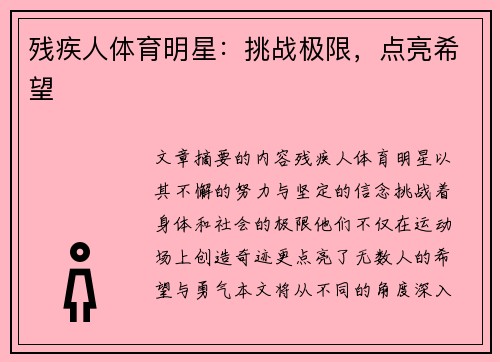 残疾人体育明星：挑战极限，点亮希望