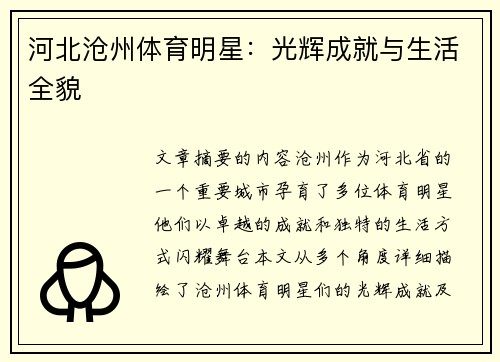 河北沧州体育明星：光辉成就与生活全貌