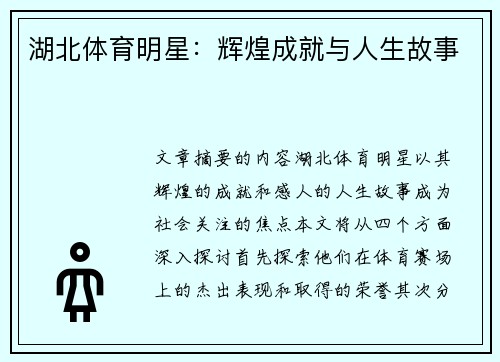 湖北体育明星：辉煌成就与人生故事