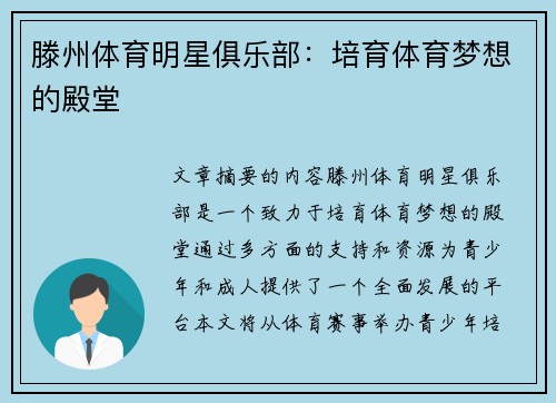 滕州体育明星俱乐部：培育体育梦想的殿堂