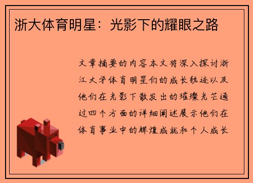 浙大体育明星：光影下的耀眼之路