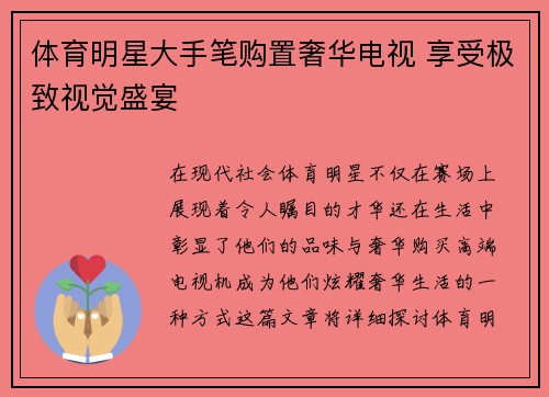 体育明星大手笔购置奢华电视 享受极致视觉盛宴