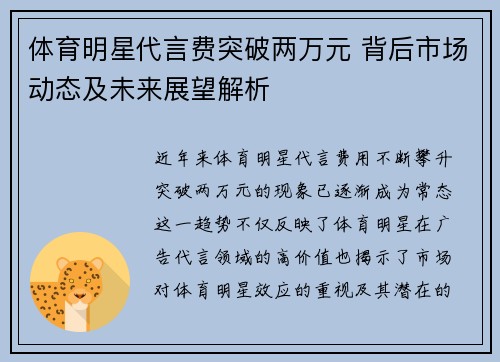 体育明星代言费突破两万元 背后市场动态及未来展望解析