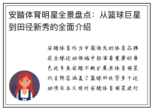 安踏体育明星全景盘点：从篮球巨星到田径新秀的全面介绍