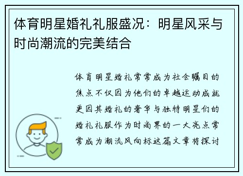 体育明星婚礼礼服盛况：明星风采与时尚潮流的完美结合
