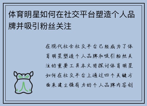 体育明星如何在社交平台塑造个人品牌并吸引粉丝关注