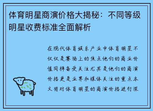 体育明星商演价格大揭秘：不同等级明星收费标准全面解析