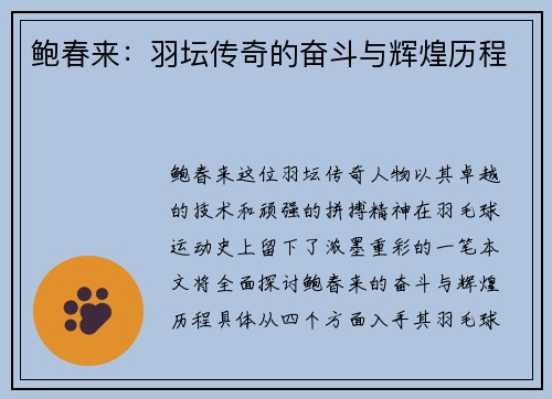 鲍春来：羽坛传奇的奋斗与辉煌历程