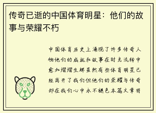 传奇已逝的中国体育明星：他们的故事与荣耀不朽