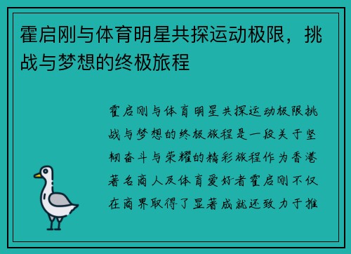 霍启刚与体育明星共探运动极限，挑战与梦想的终极旅程