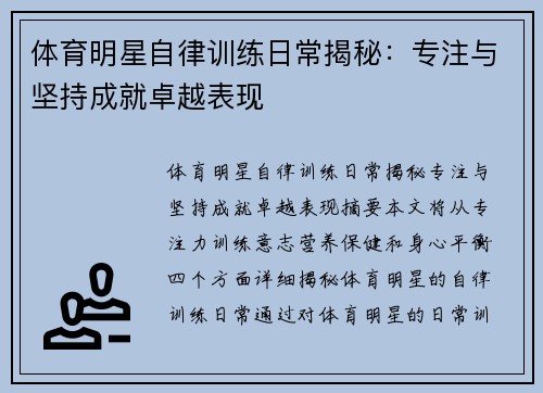 体育明星自律训练日常揭秘：专注与坚持成就卓越表现