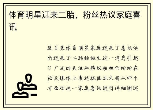 体育明星迎来二胎，粉丝热议家庭喜讯