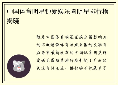 中国体育明星钟爱娱乐圈明星排行榜揭晓