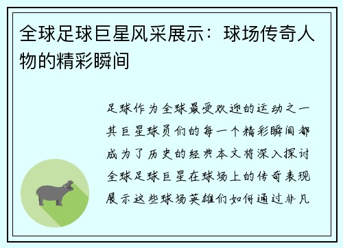 全球足球巨星风采展示：球场传奇人物的精彩瞬间