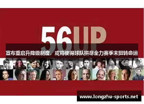 宣布重启升降级制度，或将使得球队拼尽全力赛季末扭转命运