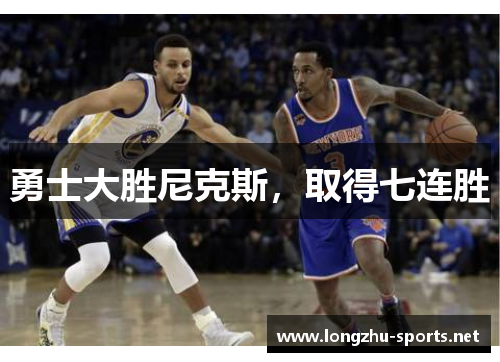 勇士大胜尼克斯，取得七连胜