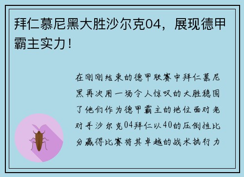 拜仁慕尼黑大胜沙尔克04，展现德甲霸主实力！