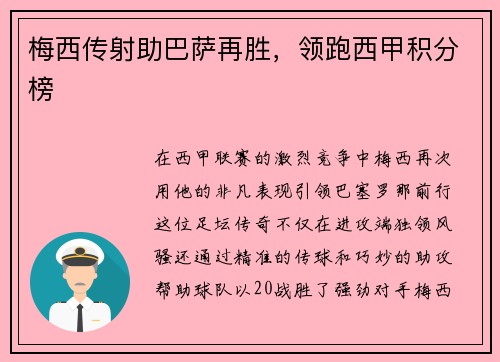 梅西传射助巴萨再胜，领跑西甲积分榜