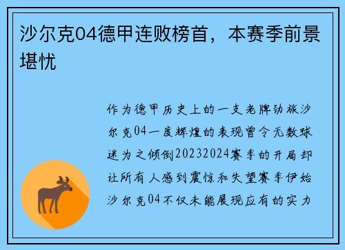 沙尔克04德甲连败榜首，本赛季前景堪忧