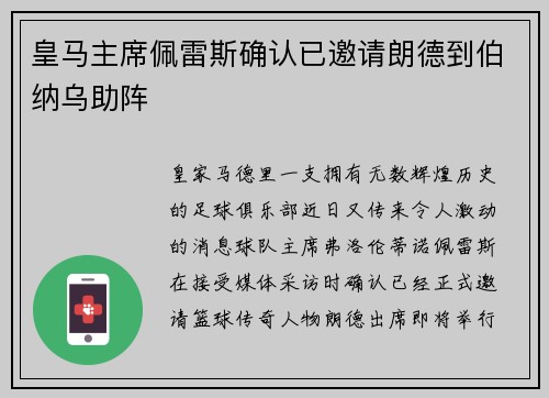皇马主席佩雷斯确认已邀请朗德到伯纳乌助阵