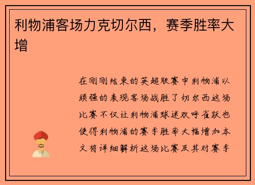 利物浦客场力克切尔西，赛季胜率大增