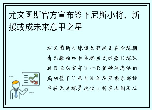尤文图斯官方宣布签下尼斯小将，新援或成未来意甲之星