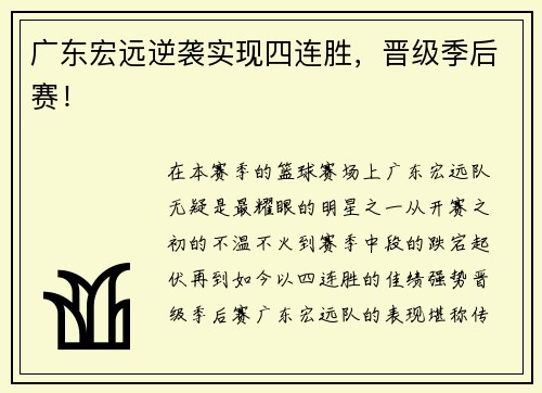 广东宏远逆袭实现四连胜，晋级季后赛！