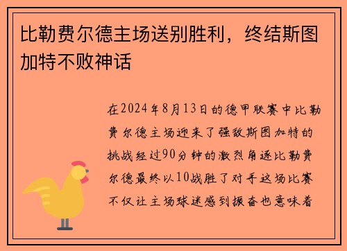 比勒费尔德主场送别胜利，终结斯图加特不败神话