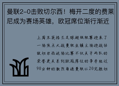 曼联2-0击败切尔西！梅开二度的费莱尼成为赛场英雄，欧冠席位渐行渐近