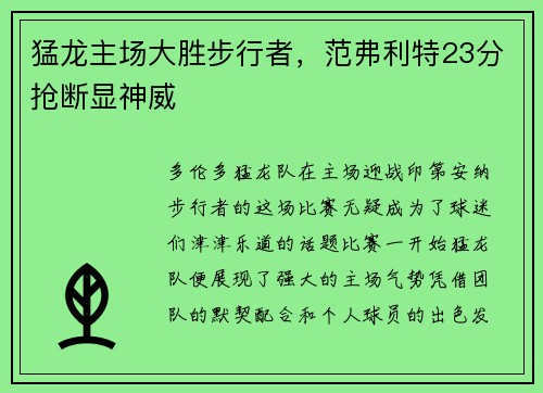 猛龙主场大胜步行者，范弗利特23分抢断显神威