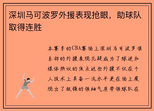 深圳马可波罗外援表现抢眼，助球队取得连胜