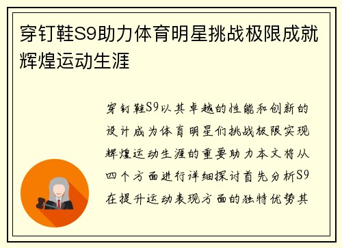穿钉鞋S9助力体育明星挑战极限成就辉煌运动生涯