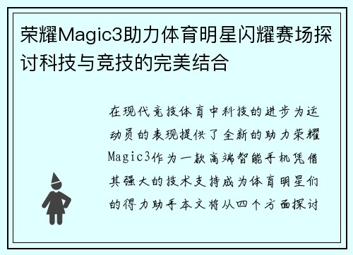 荣耀Magic3助力体育明星闪耀赛场探讨科技与竞技的完美结合