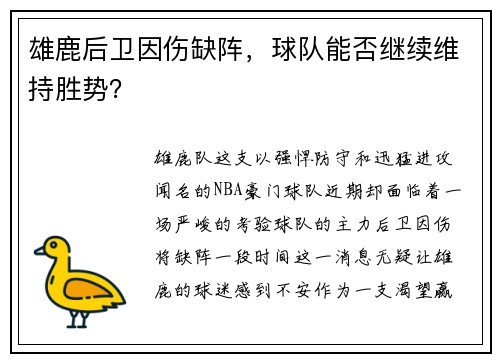 雄鹿后卫因伤缺阵，球队能否继续维持胜势？