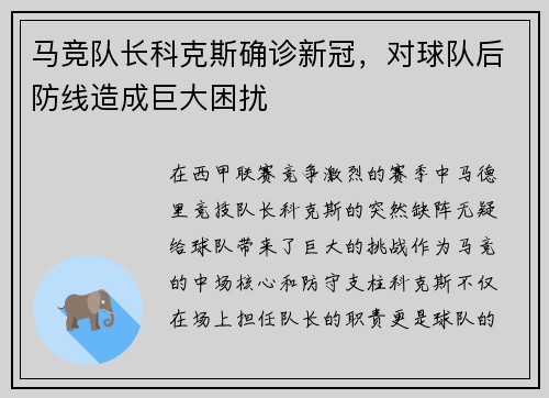 马竞队长科克斯确诊新冠，对球队后防线造成巨大困扰