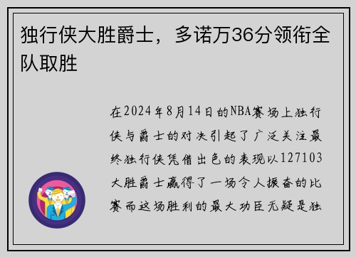 独行侠大胜爵士，多诺万36分领衔全队取胜
