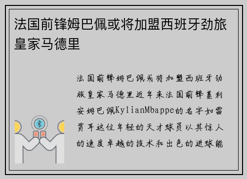 法国前锋姆巴佩或将加盟西班牙劲旅皇家马德里