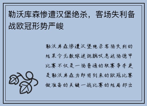 勒沃库森惨遭汉堡绝杀，客场失利备战欧冠形势严峻