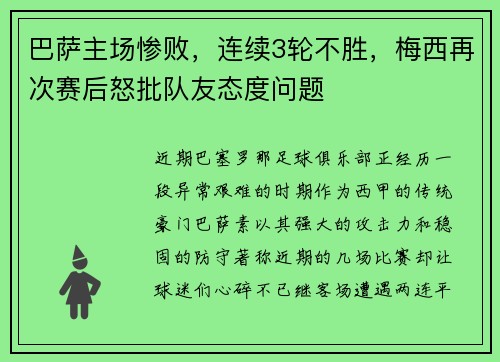 巴萨主场惨败，连续3轮不胜，梅西再次赛后怒批队友态度问题