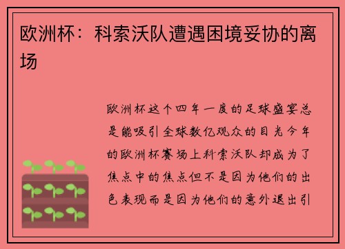 欧洲杯：科索沃队遭遇困境妥协的离场