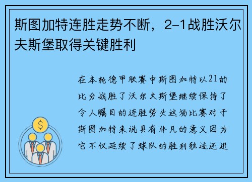 斯图加特连胜走势不断，2-1战胜沃尔夫斯堡取得关键胜利