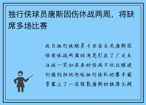 独行侠球员唐斯因伤休战两周，将缺席多场比赛