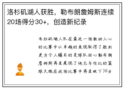 洛杉矶湖人获胜，勒布朗詹姆斯连续20场得分30+，创造新纪录